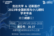 邀您關(guān)注：龍達(dá)“近視治療儀”即將現(xiàn)身頂級(jí)學(xué)術(shù)峰會(huì)